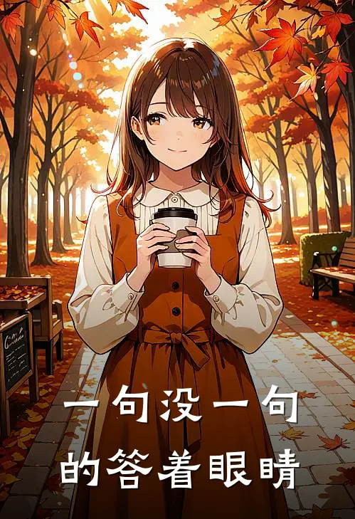 一句没一句的答着眼睛