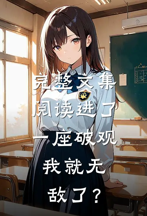完整文集阅读进了一座破观，我就无敌了？