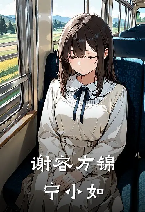 谢容方锦宁小如