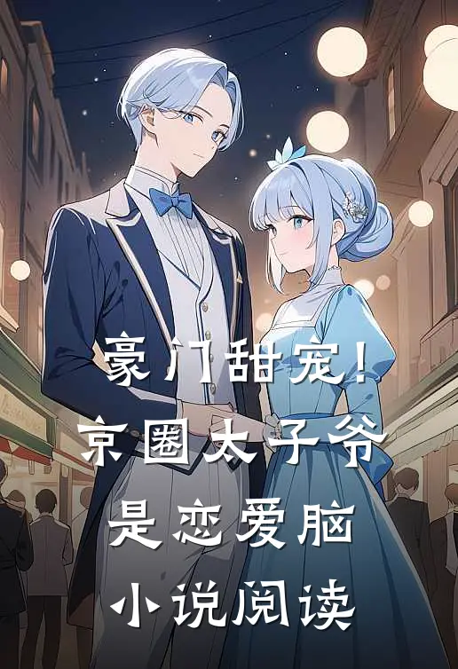 豪门甜宠!京圈太子爷是恋爱脑小说阅读