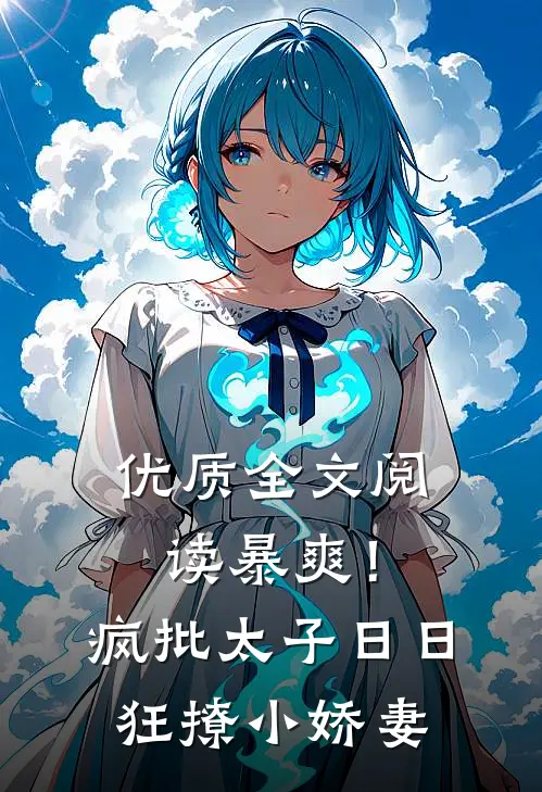 优质全文阅读暴爽！疯批太子日日狂撩小娇妻