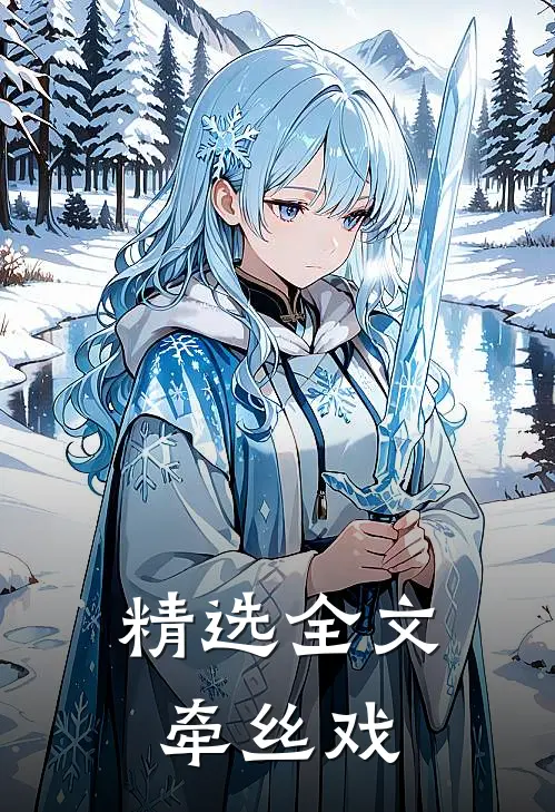 精选全文牵丝戏