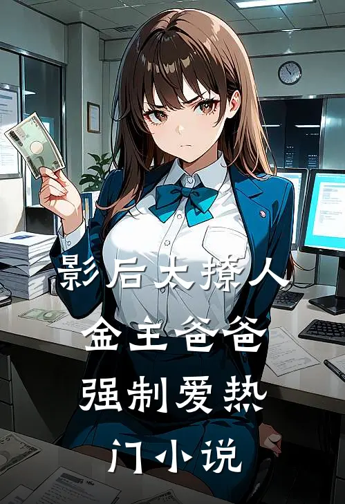 影后太撩人,金主爸爸强制爱热门小说