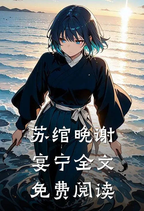 苏绾晚谢宴宁全文免费阅读