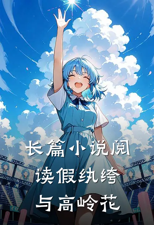 长篇小说阅读假纨绔与高岭花