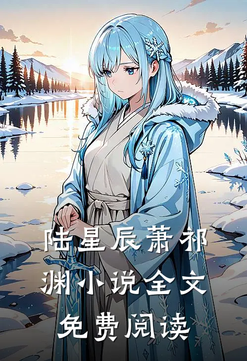 陆星辰萧祁渊小说全文免费阅读
