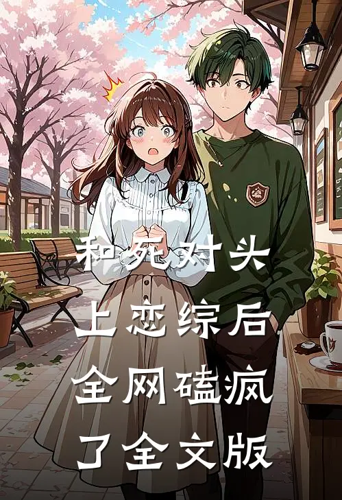 和死对头上恋综后全网磕疯了全文版
