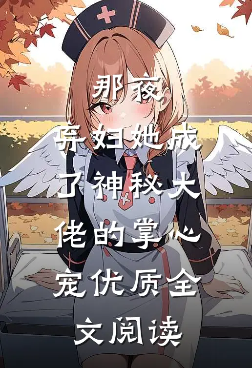那夜，弃妇她成了神秘大佬的掌心宠优质全文阅读