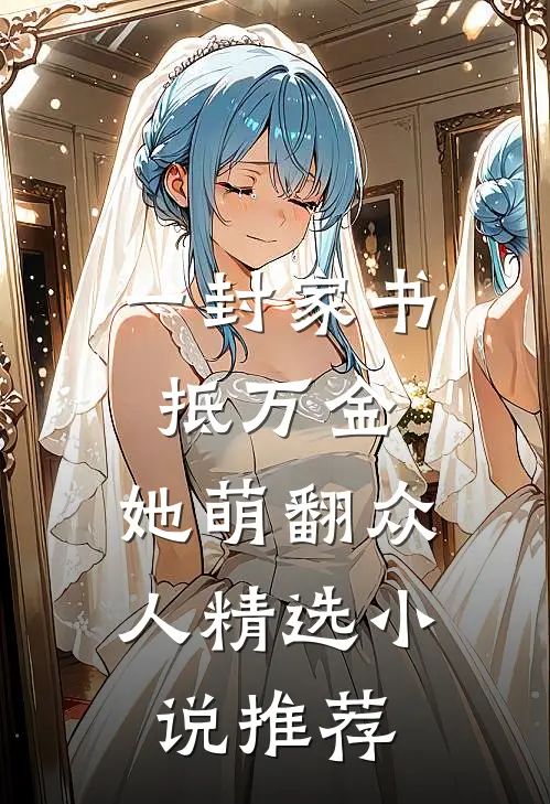 一封家书抵万金，她萌翻众人精选小说推荐