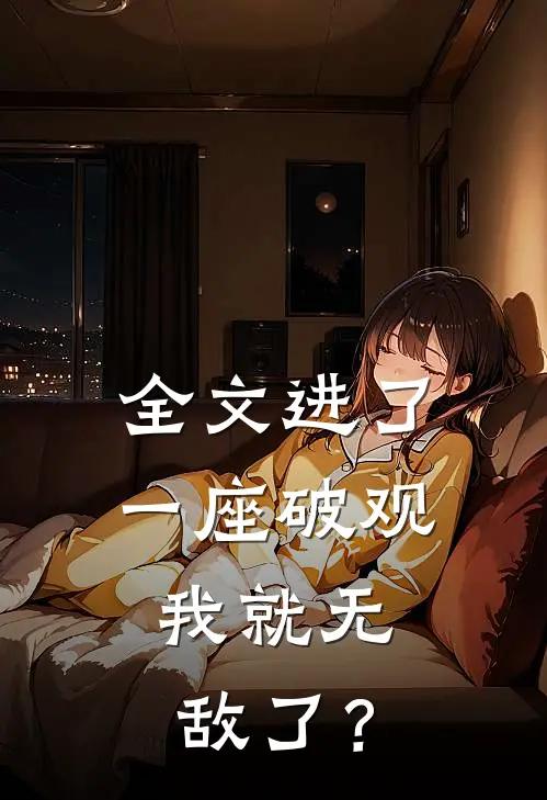 全文进了一座破观，我就无敌了？