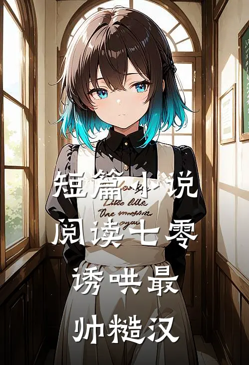 短篇小说阅读七零：诱哄最帅糙汉