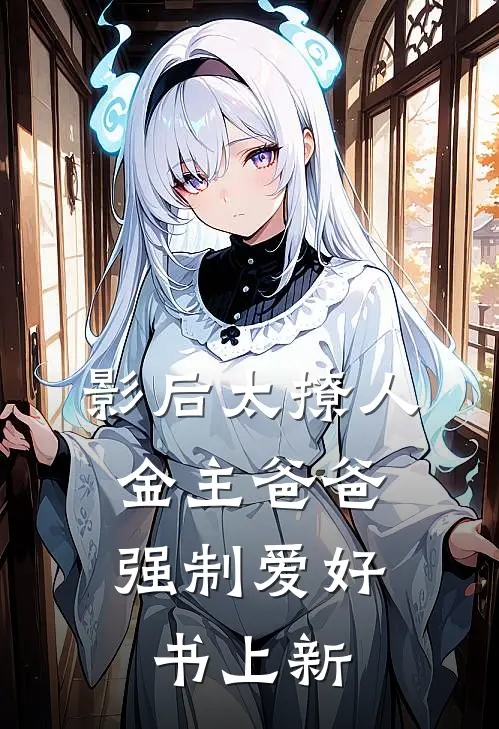 影后太撩人,金主爸爸强制爱好书上新