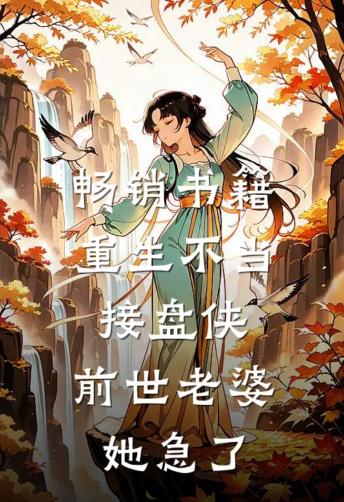 畅销书籍重生不当接盘侠，前世老婆她急了