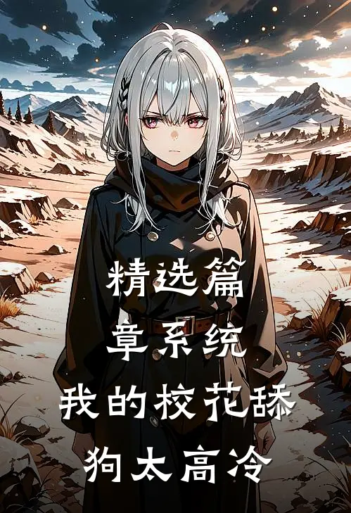 精选篇章系统：我的校花舔狗太高冷