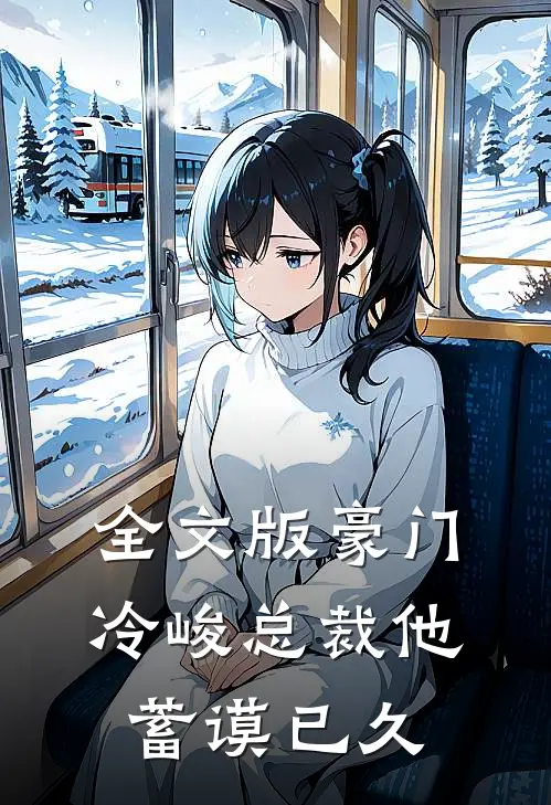 全文版豪门：冷峻总裁他蓄谟已久
