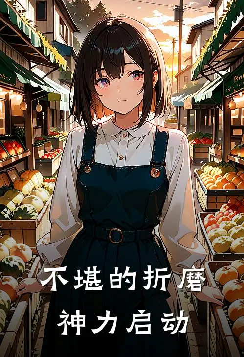 不堪的折磨神力启动