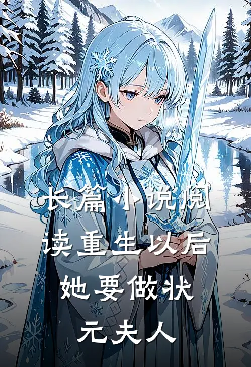 长篇小说阅读重生以后，她要做状元夫人