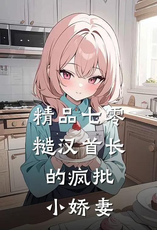 精品七零：糙汉首长的疯批小娇妻
