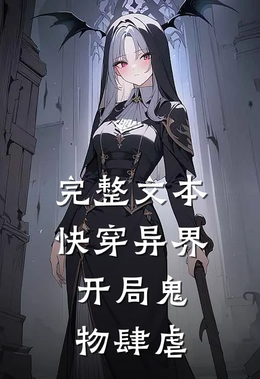 完整文本快穿异界：开局鬼物肆虐