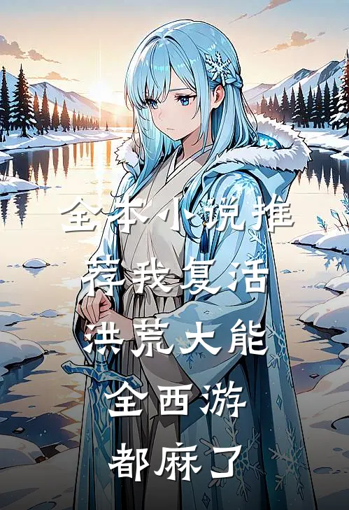 全本小说推荐我复活洪荒大能，全西游都麻了