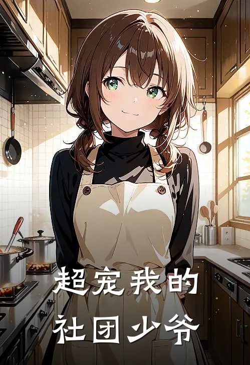 超宠我的社团少爷