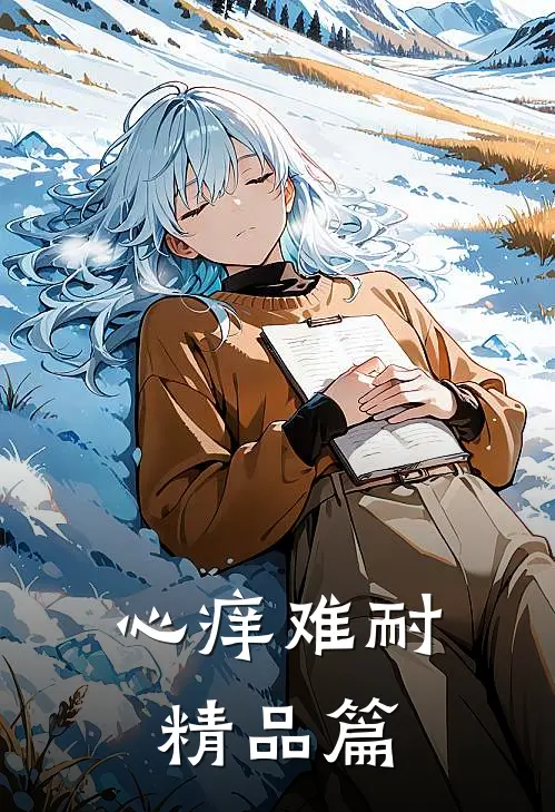 心痒难耐精品篇