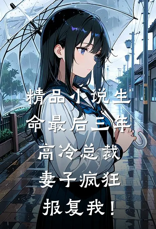 精品小说生命最后三年，高冷总裁妻子疯狂报复我！