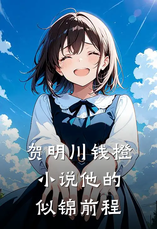 贺明川钱橙小说他的似锦前程