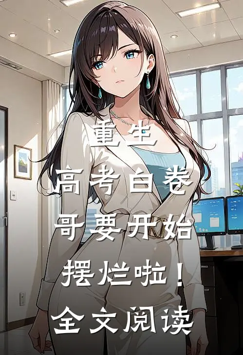 重生：高考白卷，哥要开始摆烂啦！全文阅读