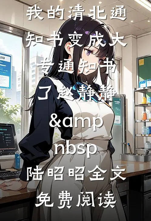 谁许你落笔成念番外+无删减