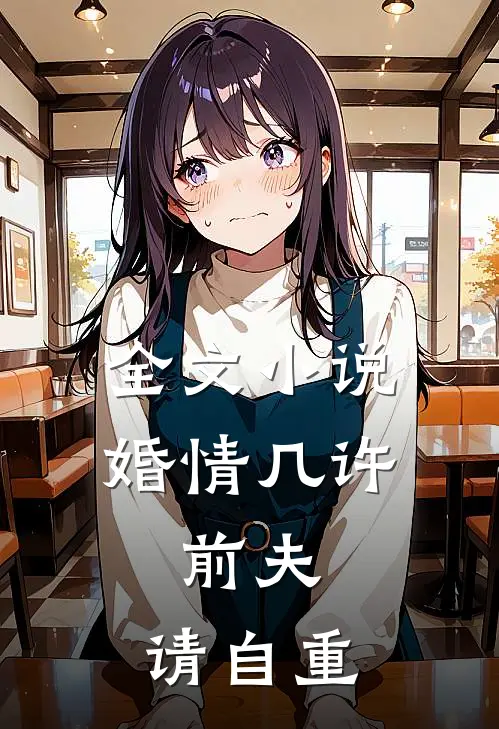 全文小说婚情几许：前夫，请自重
