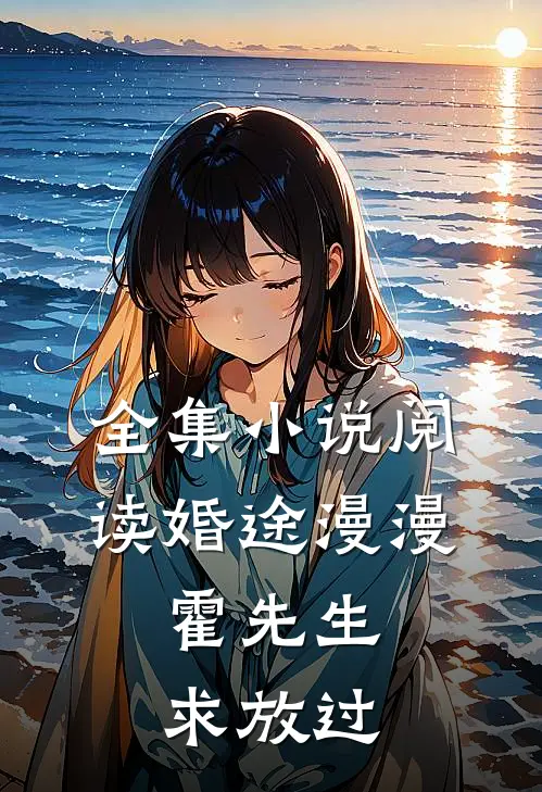 全集小说阅读婚途漫漫：霍先生，求放过