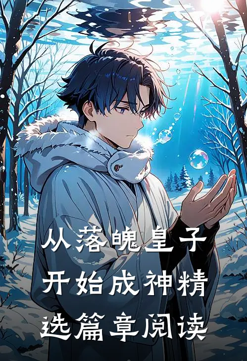 从落魄皇子开始成神精选篇章阅读