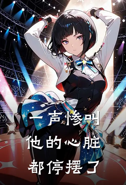 一声惨叫他的心脏都停摆了