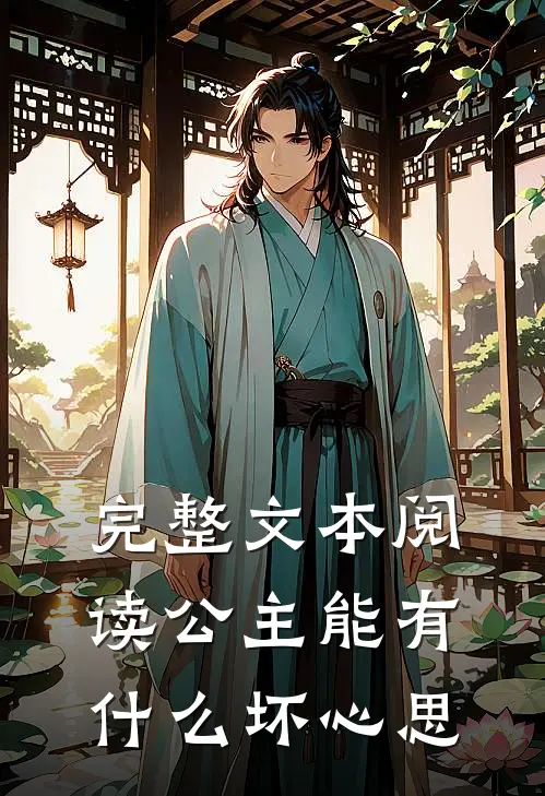 完整文本阅读公主能有什么坏心思
