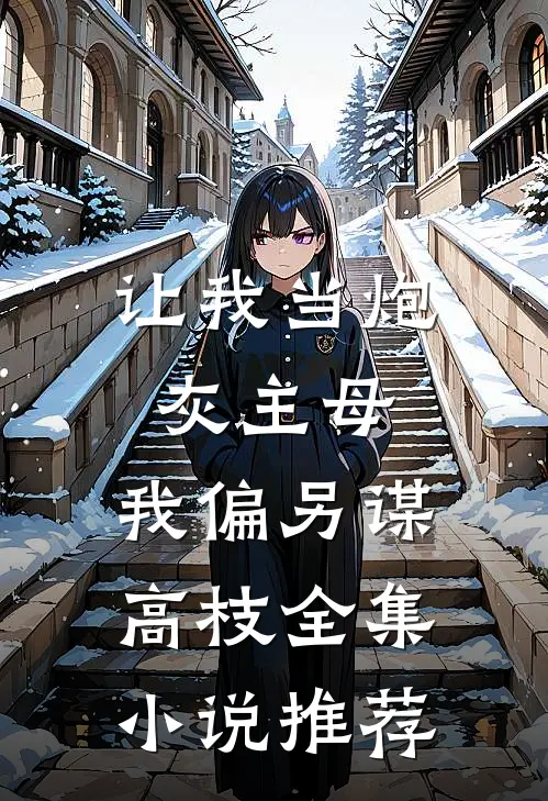 让我当炮灰主母，我偏另谋高枝全集小说推荐