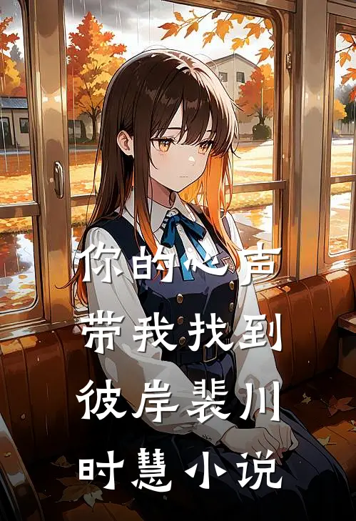 穿成侯府丫鬟，我有读心术我怕谁大结局