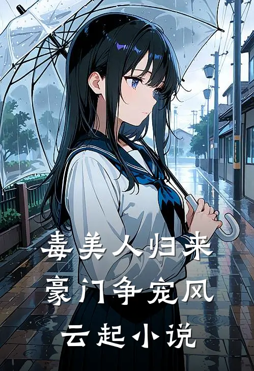 毒美人归来：豪门争宠风云起小说