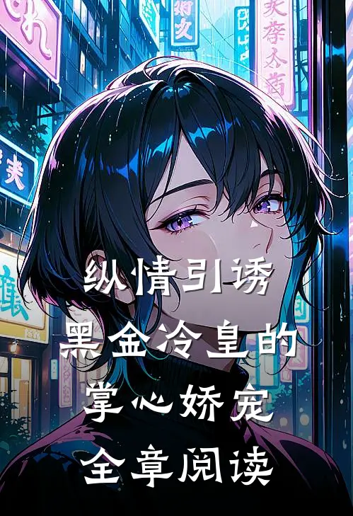 纵情引诱，黑金冷皇的掌心娇宠全章阅读