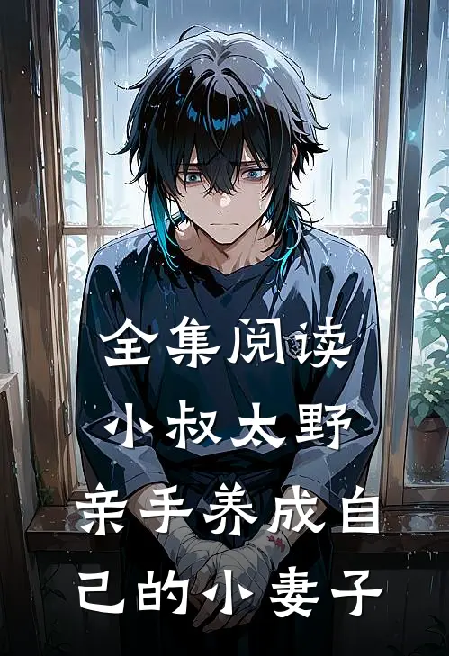 全集阅读小叔太野，亲手养成自己的小妻子