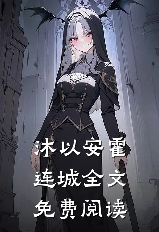 沐以安霍连城全文免费阅读