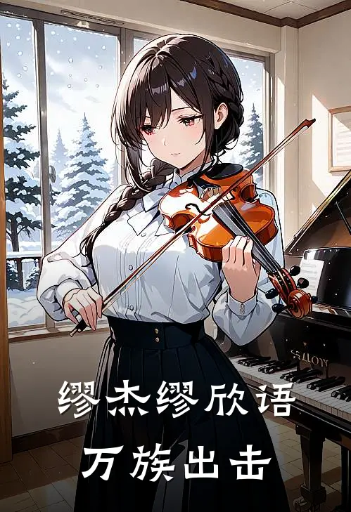 缪杰缪欣语万族出击