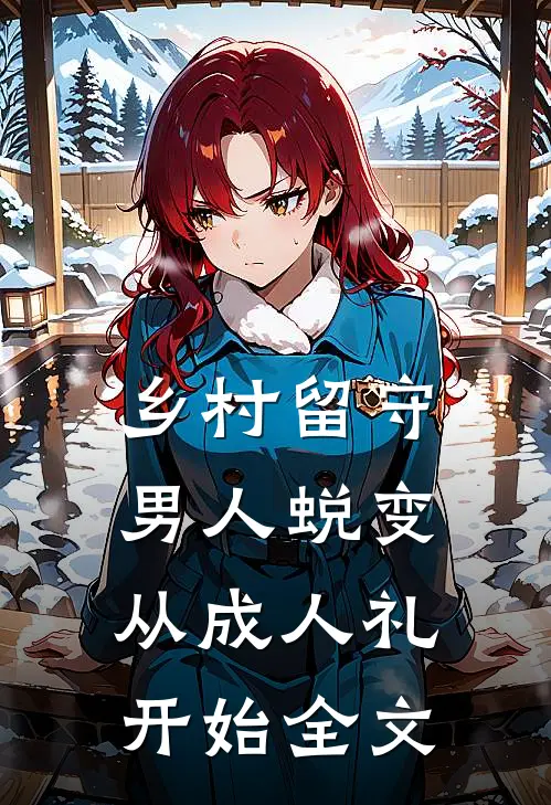 乡村留守：男人蜕变从成人礼开始全文