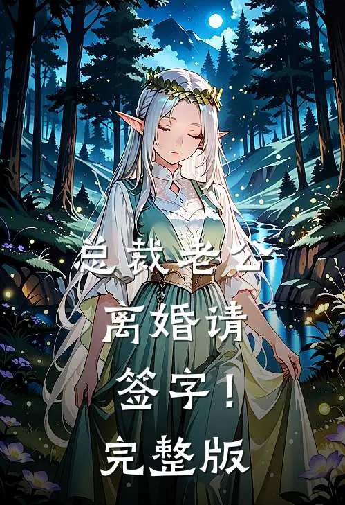 总裁老公，离婚请签字！完整版