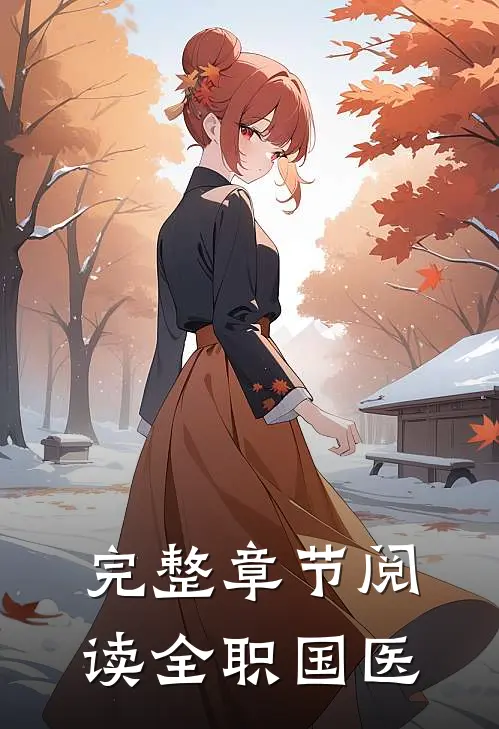 完整章节阅读全职国医