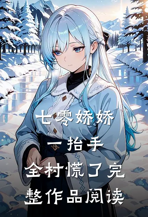 七零娇娇一抬手，全村慌了完整作品阅读