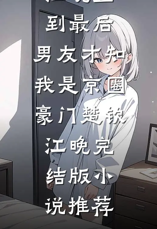 她已走远已完结版