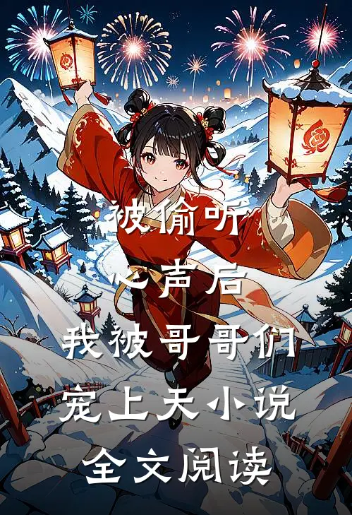 被偷听心声后,我被哥哥们宠上天小说全文阅读