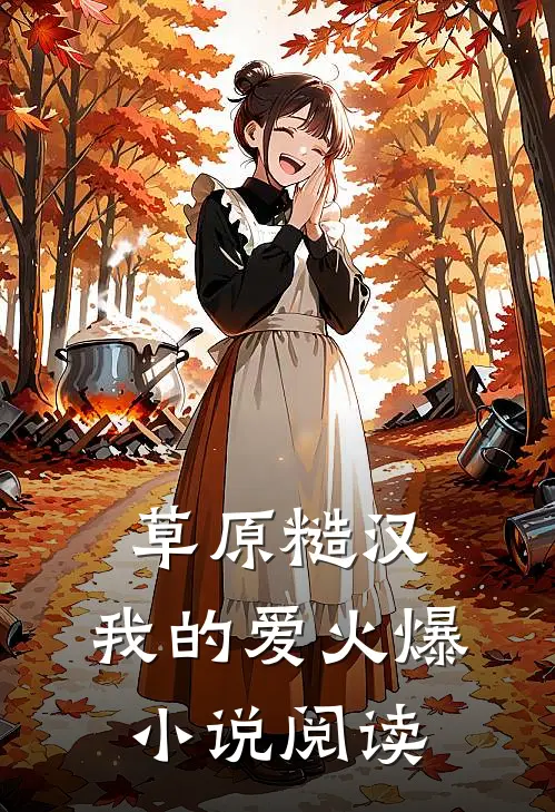 草原糙汉,我的爱火爆小说阅读
