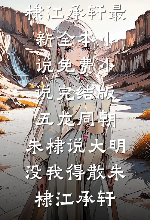 层楼终究误少年章节